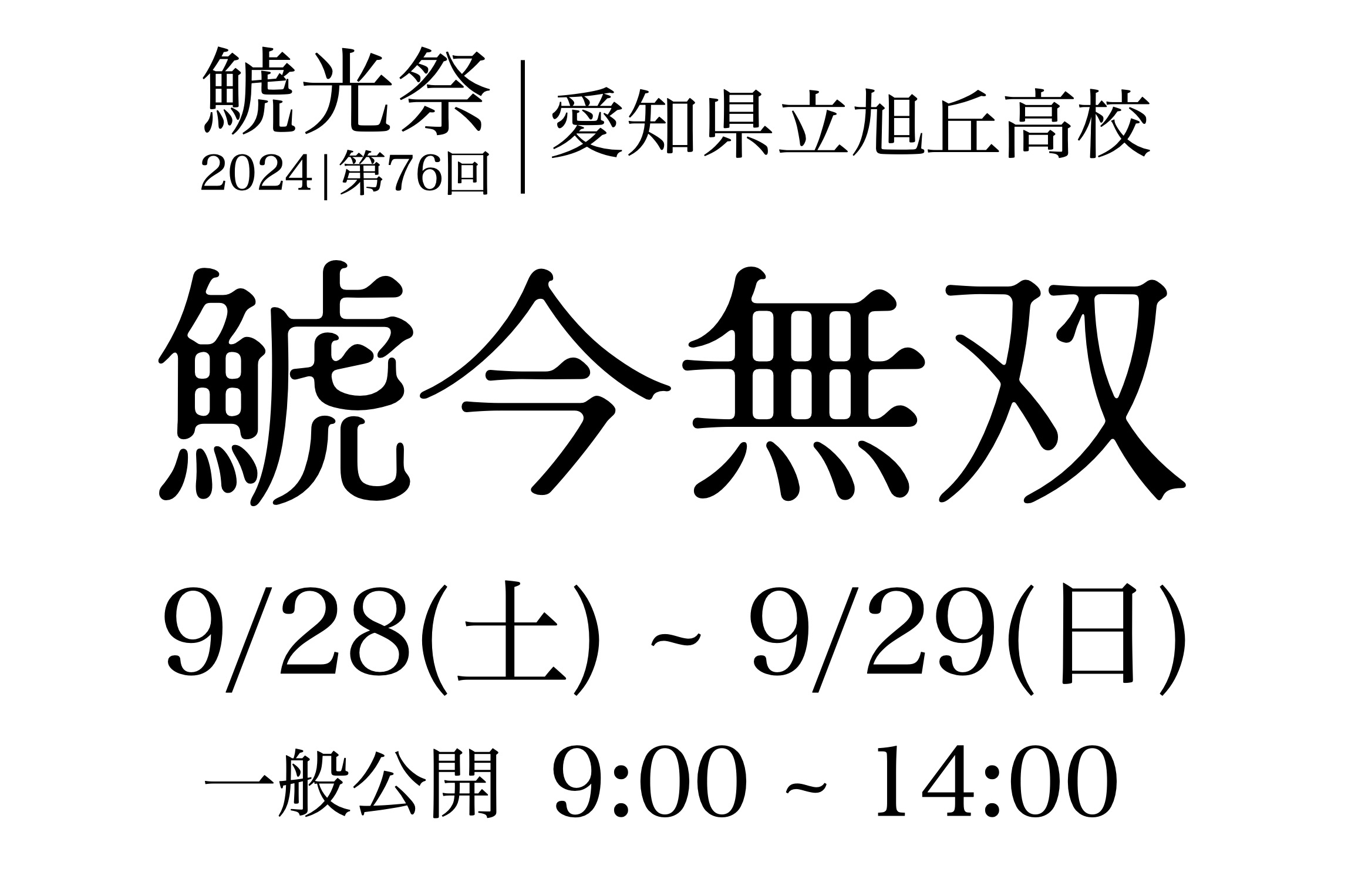 鯱今無双 一般公開は9/28-29です。